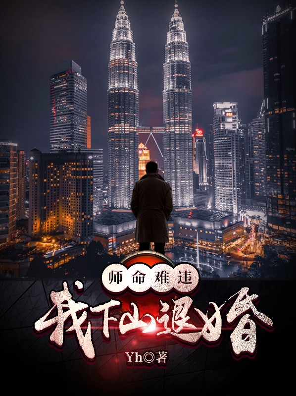 师命难违,我下山退婚