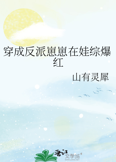 穿成反派崽崽在娃综爆红