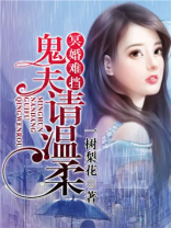 冥婚难挡:鬼夫请温柔