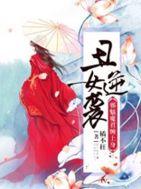 丑女逆袭:邪魅魔君缠上身