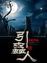 引虫人
