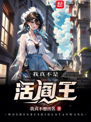 我真不是活阎王TXT