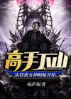 高手下山,从俘获女神师姐开始