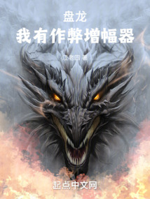 盘龙:我自带作弊增幅器