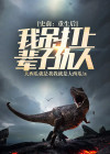 史前:重生后我吊打上辈子仇人