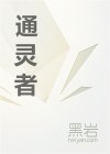 通灵者