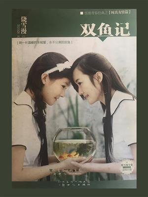 双鱼记