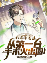 医道圣手:从第一台手术火出圈!