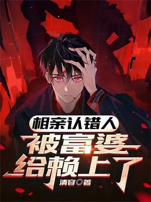 相亲认错人,被富婆给赖上了