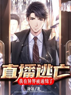 直播逃亡:我在异界被通缉了