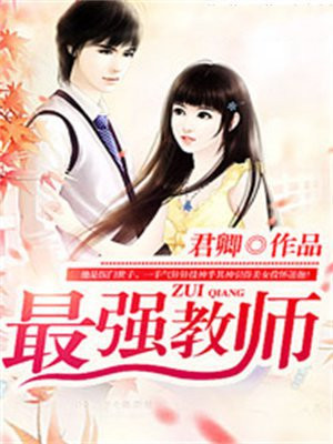 最强教师