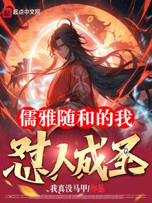 儒雅随和的我怼人成圣?