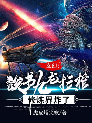 玄幻:说书九龙拉棺,修炼界炸了