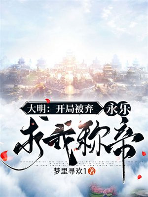 大明:开局被弃,永乐求我称帝