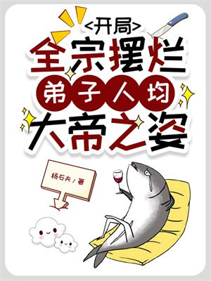 开局全宗摆烂,弟子人均大帝之姿
