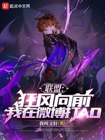 联盟:狂风向前!我在微博打AD