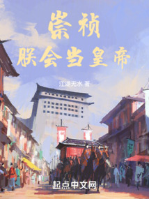 崇祯:朕会当皇帝