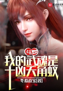 斗罗:我的武魂是十凶天角蚁