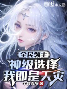 全民领主:神级选择,我即是天灾