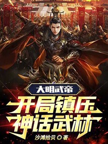 大明武帝:开局镇压神话武林!