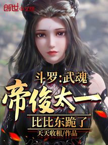 斗罗:武魂帝俊太一,比比东跪了