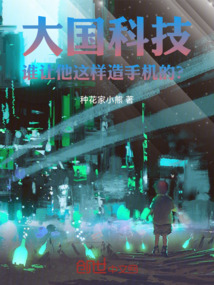 大国科技:谁让他这样造手机的?