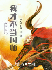 大明:我才不当国师