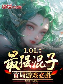 LOL:最强混子,首局游戏必胜