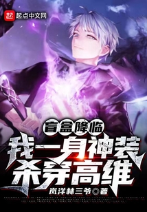 盲盒降临,我一身神装杀穿高维