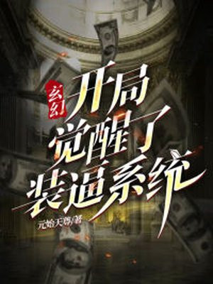 玄幻:开局觉醒了装逼系统