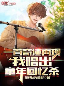 一首奇迹再现,我唱出童年回忆杀