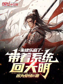 带着系统回大明,朱棣乐麻了