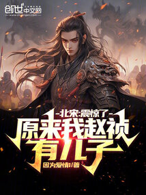 北宋:震惊了,原来我赵祯有儿子