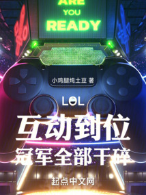 LOL:互动到位,冠军全部干碎