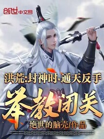 洪荒:封神时,通天反手举教闭关