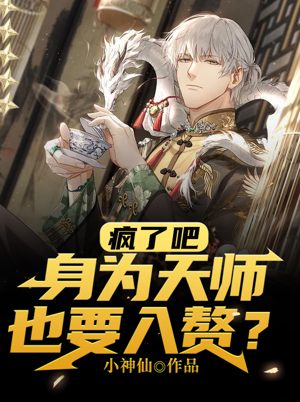 疯了吧,身为天师也要入赘?