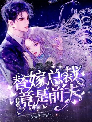 重生后,替嫁总裁竟是前夫