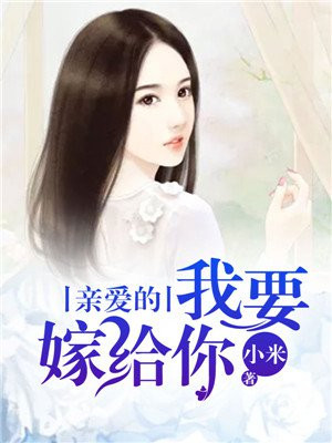 亲爱的,我要嫁给你