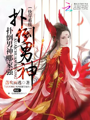 快穿系统:扑倒男神哪家强