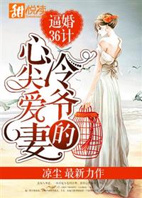 逼婚36计:冷爷的心尖爱妻