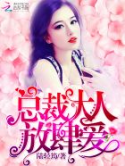 总裁大人,放肆爱!