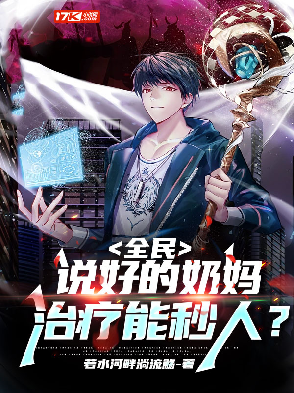 全民:说好的奶妈,治疗能秒人?
