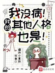 我没病!我的其他人格也是!