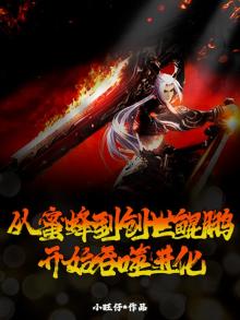 从蜜蜂到创世鲲鹏开始吞噬进化