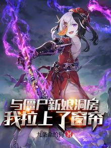 与僵尸新娘洞房,我拉上了窗帘