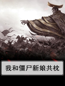 我和僵尸新娘共枕