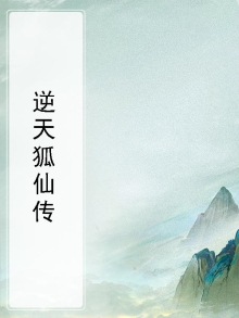 逆天狐仙传