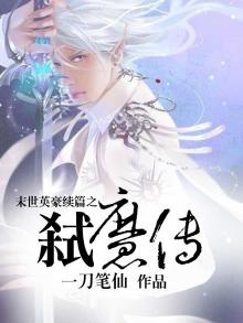 末世英豪续篇之弑魔传