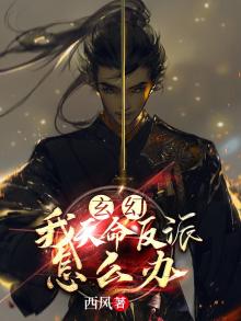 玄幻:我,天命反派怎么办