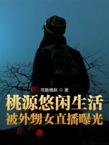 桃源悠闲生活,被外甥女直播曝光